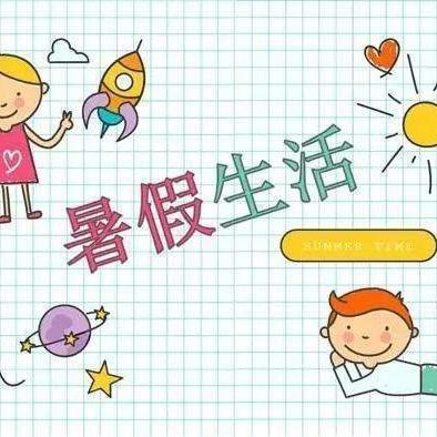 缤纷暑假 多彩童年－驻马店第九小学二八班暑假实践活动