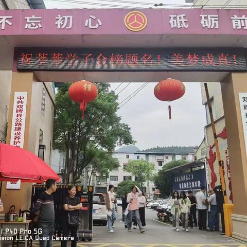 爱心助考，双牌公路陪你一起为梦出发