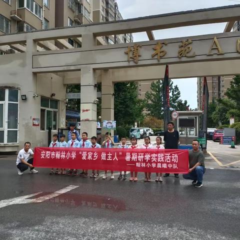 “爱家乡 做主人”研学活动——安阳市翰林小学晨曦中队