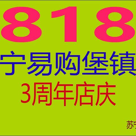 苏宁易购堡镇店三周年感恩庆典