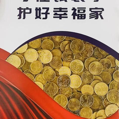 守好钱袋子，护好幸福家-浦发银行桃园路支行防范非法集资宣传活动