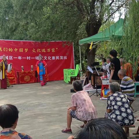 文化惠民，前二舍村广场演出啦