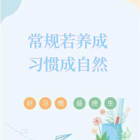 常规若养成，习惯成自然——马良镇小学“我们的好习惯”展示与分享