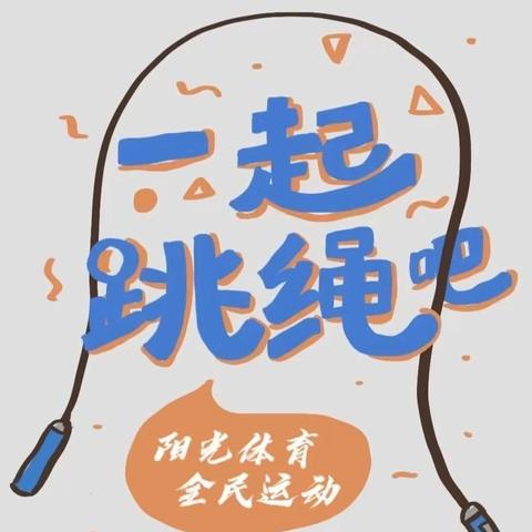 “绳”彩奕奕，“跳”动精彩——马良镇小学2023年秋季10月体育单项赛事活动