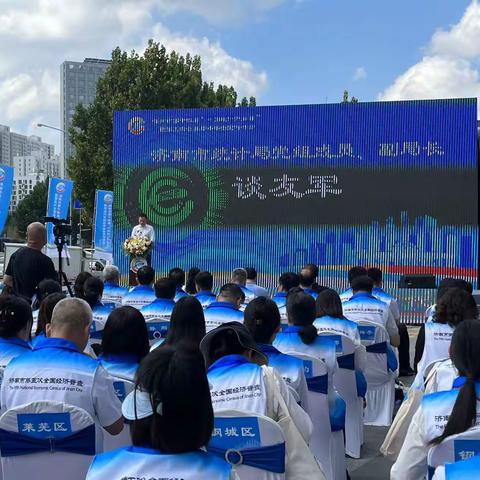 济南市第十四届“中国统计开放日”暨第五次全国经济普查宣传活动