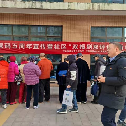 区医保经办中心党支部和市经办、市基金中心党支部联合开展医保码五周年宣传暨社区“双报到双评议”活动