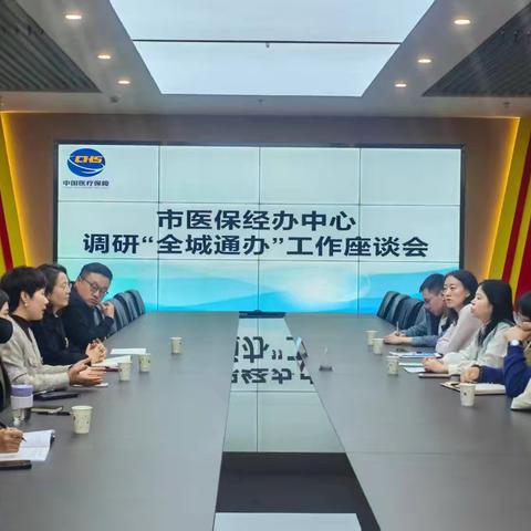 市医保经办中心调研“全城通办”工作座谈会