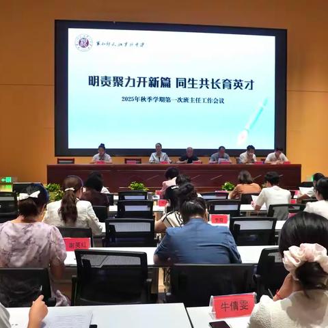 明责聚力开新篇，同生共长育英才 —— 第七师天北实验中学 2025 年秋季学期第一次班主任工作会议