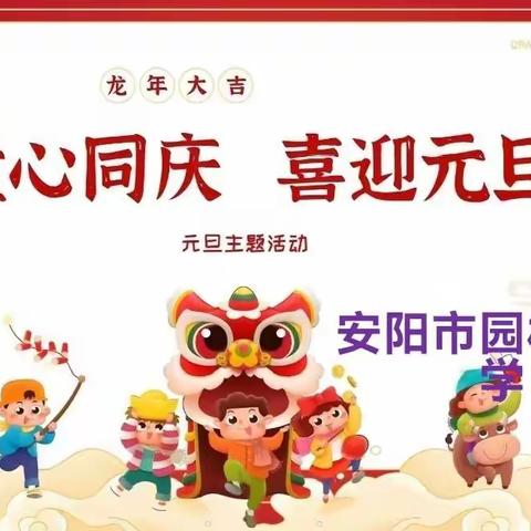 童心同庆，喜迎元旦 ——安阳市园林路小学四二班元旦联欢会