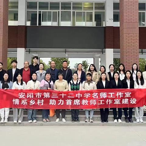 名师引领，聚力同行——安阳市第三十二中学名师工作室助力首席教师工作室建设活动纪实