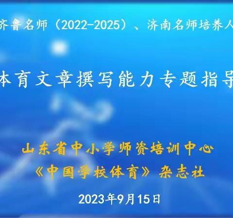 第四期名师体育组9月份交流活动