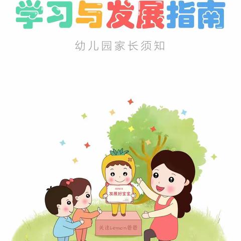 森林幼儿园《3-6岁儿童学习与发展指南》漫画版，建议各位家长收藏学习！