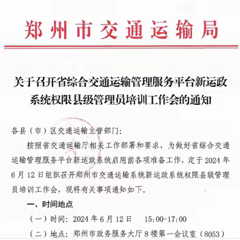 参加郑州市交通运输系统新运政系统权限县级管理员培训工作会