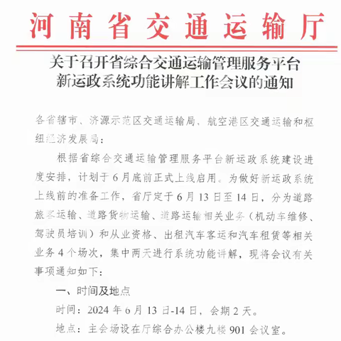 参加省综合交通运输管理服务平台新运政系统功能讲解工作会议