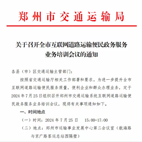 参加郑州市交通运输系统互联网道路运输便民政务服务业务培训会议