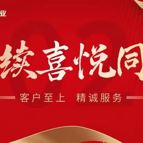 绿景凤凰钰园物业服务中心二月份工作影集