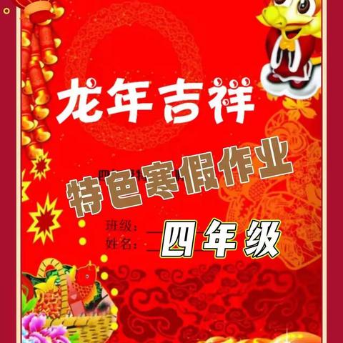 快乐寒假，落实“双减” ——巴市二中四年级假期特色作业