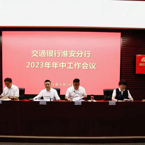 淮安分行召开2023年年中工作会议