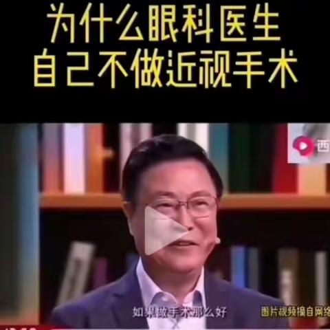 央视主持人撒贝宁问著名眼科专家，如果做近视眼手术那么好，你为什么还戴眼镜而不做手术呢？