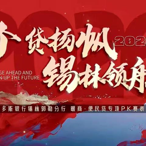 鄂尔多斯银行锡林郭勒分行 ‍“个贷扬帆 锡林领航”暖商·便民贷专项PK赛表彰会