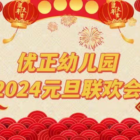 欢歌笑语辞旧兔                        龙腾虎跃迎新年