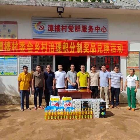 临高县皇桐镇潭楼村委会开展乡村治理积分制活动