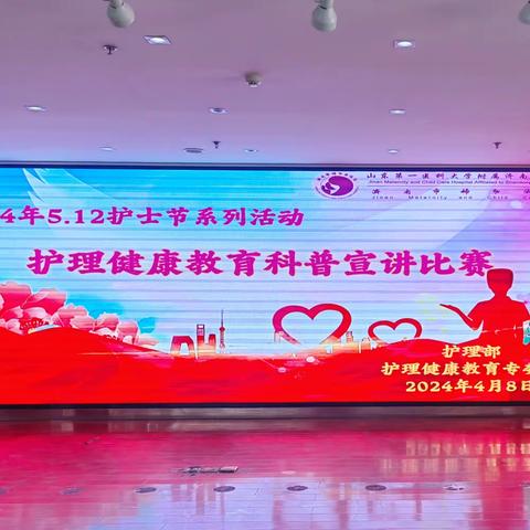 济南市妇幼保健院5.12护士节系列活动之《护理健康教育科普竞赛》