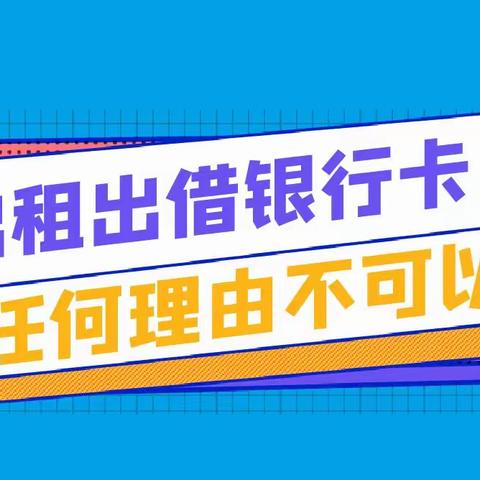 一矿支行|以案说险|远离出借卡