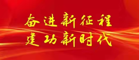 以教育家精神  点亮桃李之路——建安区教育系统弘扬践行教育家精神先进事迹巡回宣讲报告会