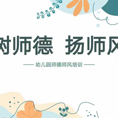 【树师德·扬师风】合肥庐阳名门湖畔幼儿园师德师风活动