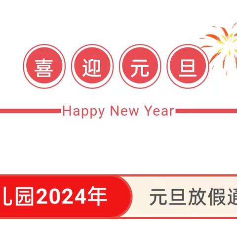 庐阳名门湖畔幼儿园2024年元旦放假通知及温馨提示