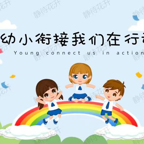 一起“趣”运动——好孩子·蒙正幼儿园幼小衔接活动体能训练跳绳