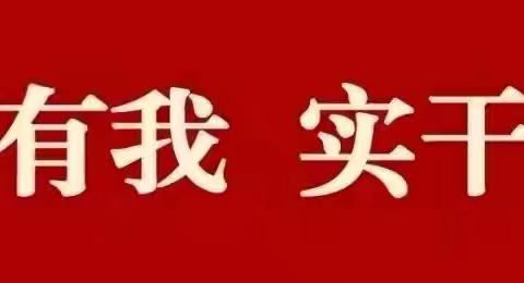 【奋斗有我，实干争先】比拼提升进行时 韶口中心小学第4期工作简报（2024年9月23-9月27日）