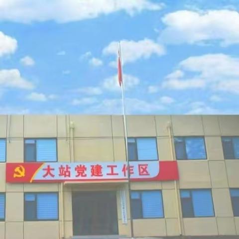 【枣园街道·大站党建工作区】大站党建工作区一周工作动态（8.14—8.20）