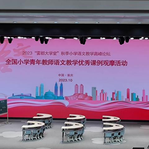 2023“雾都大学堂”秋季小学语文教学高峰论坛全国小学青年教师语文优质课例观摩活动听课纪实