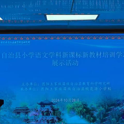 课标引领启新程，教材探索绽芬芳 ——记酉阳县2024年秋小学语文学科新课标新教材学习成果展示活动