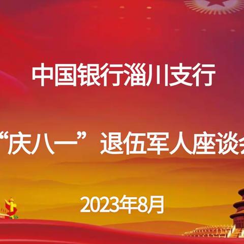 淄川支行召开“庆八一”退伍军人座谈会