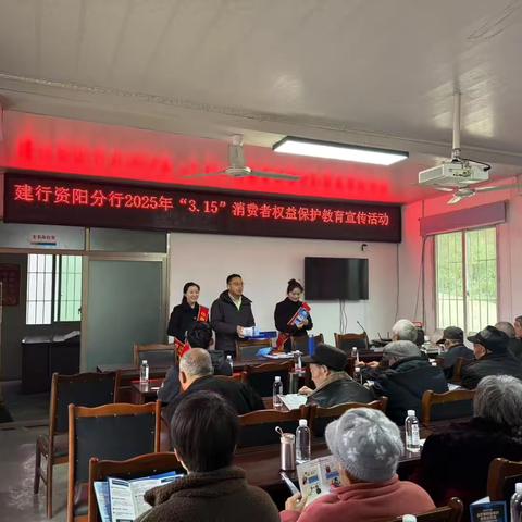 “保障金融权益 助力美好生活”：建行资阳分行2025年“3•15”进乡村宣传活动