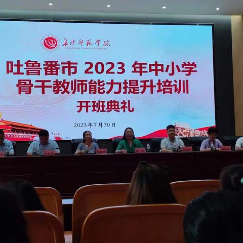 吐鲁番市2023年中小学骨干教师能力培训（初中语文、化学）