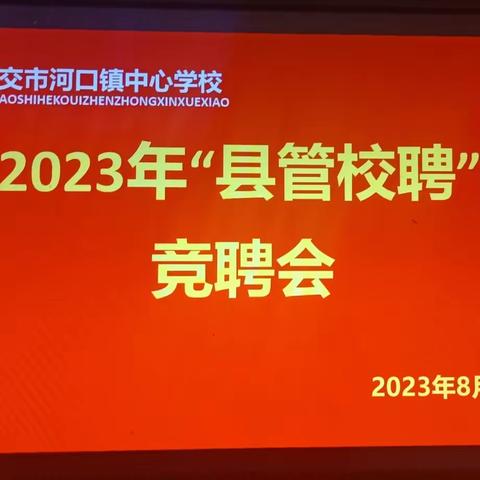 县管校聘激活力，演讲竞聘展风采——2023年古交市河口镇中心学校“县管校聘”工作纪实