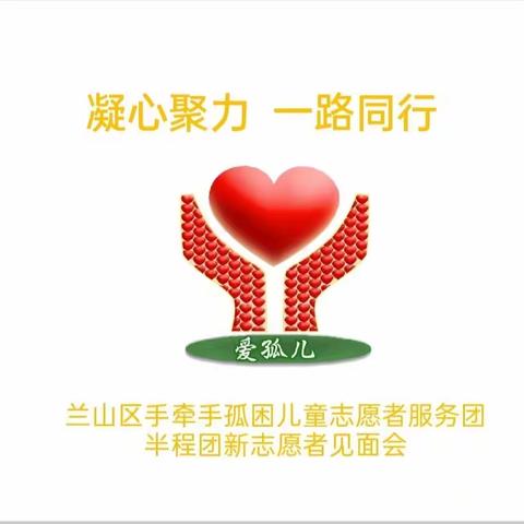 兰山区关工委手牵手孤困儿童志愿服务团一半程团“凝心聚力，一路同行”新老志愿者见面会