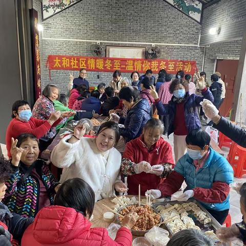 太和社区情暖冬至，温情你我活动