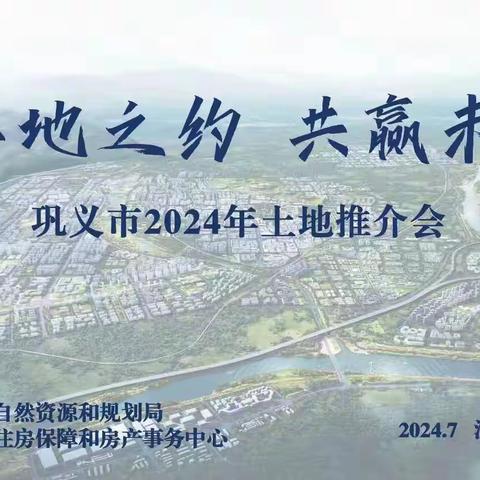 助力巩义经济发展！巩义市自然资源和规划局组织召开2024年土地推介会及存量房地产土地盘活工作推进会