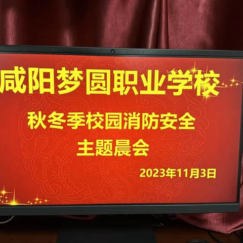 秋冬季校园消防安全主题晨会—咸阳梦圆职业学校