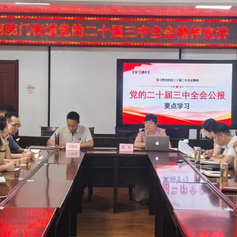 南院门街道举办学习贯彻党的二十届三中全会精神宣讲会