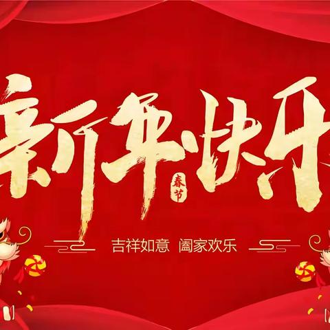 新春贺词