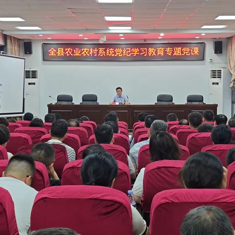 县委副书记陈长开对县农口系统党员干部开展党纪学习教育专题党课