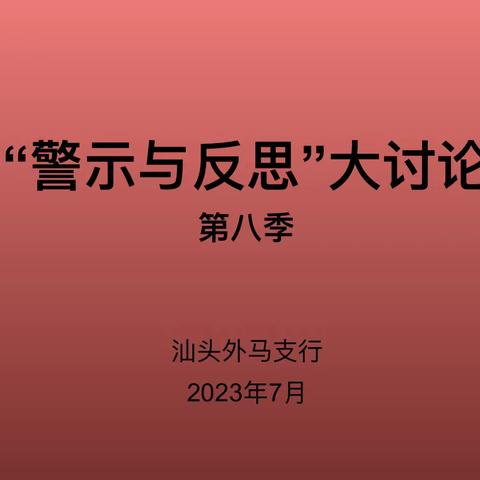 汕头外马支行开展第八季"警示与反思"大讨论