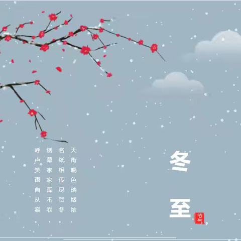 饺子飘香迎冬至﻿ 共筑和谐邻里情 ----后河镇后夏庄开展“我们的节日·冬至﻿”主题活动