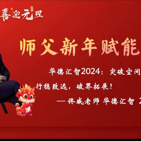 2024华德铁军新年晨会笔记